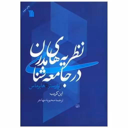 کتاب نظریههای مدرن در جامعهشناسی اثر این کریب