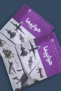 کتاب هواپیما انتشارات داریوش