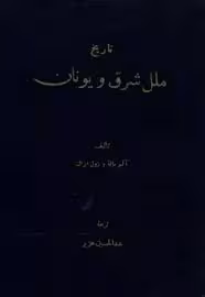 تاریخ ملل شرق و یونان