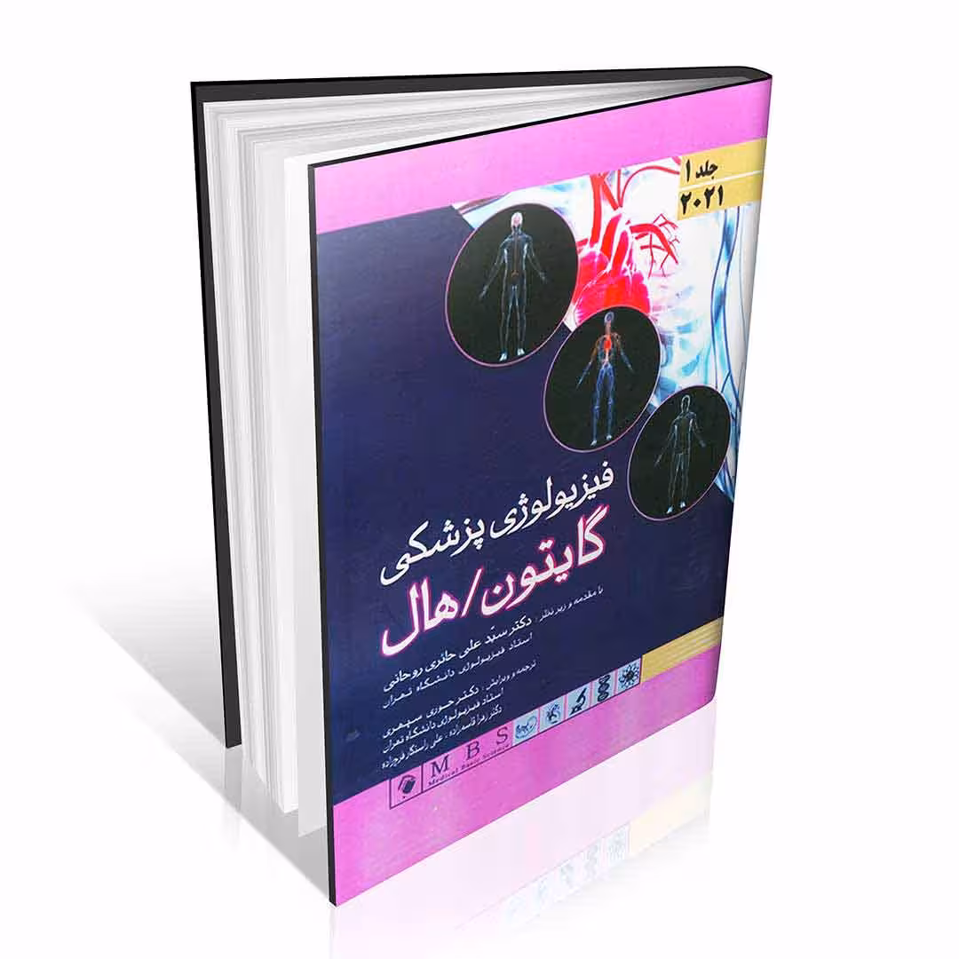 فیزیولوژی پزشکی گایتون و هال 2021 جلد اول (گالینگور)