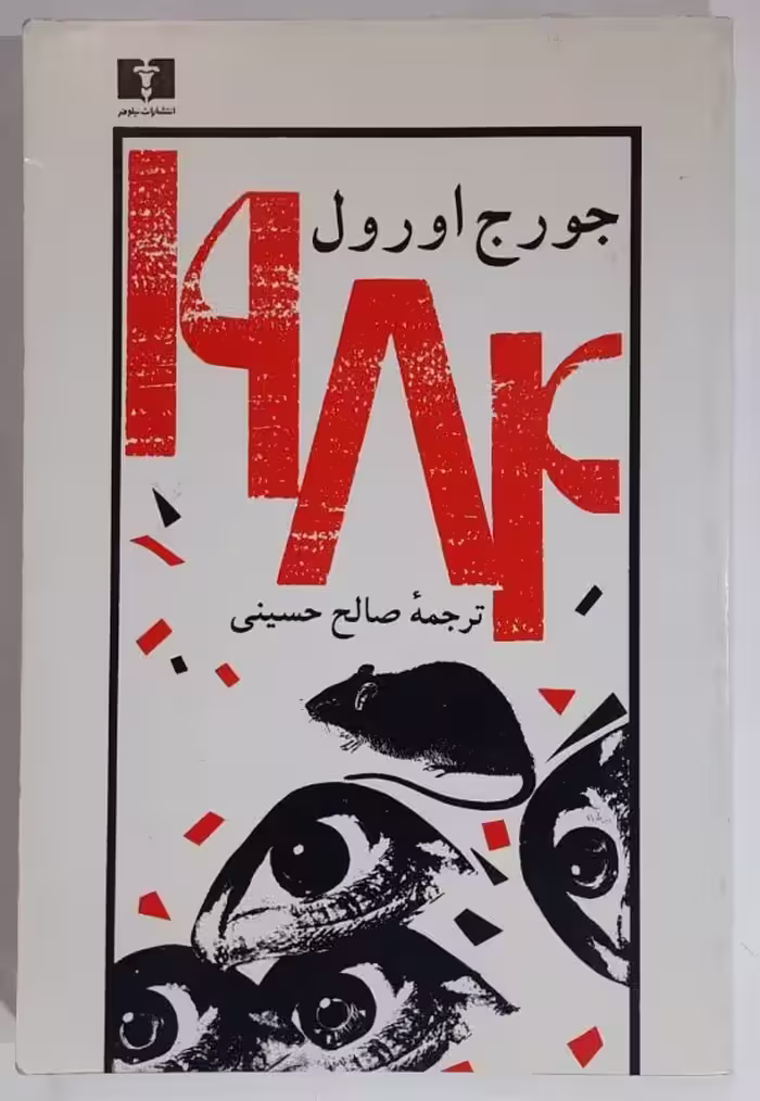 1984 جورج اورل