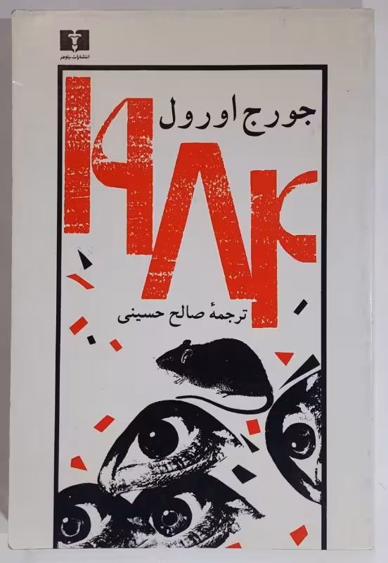 1984 جورج اورل