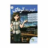 کتاب آموزشی زبان کره‌ای "کره‌ای از صفر"، ویراست فروشگاه شهداد بوک