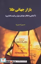 کتاب بازار جهانی طلا