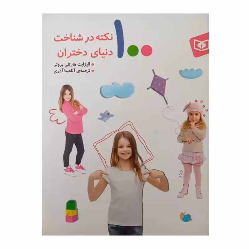 100نکته در شناخت دنیای دختران