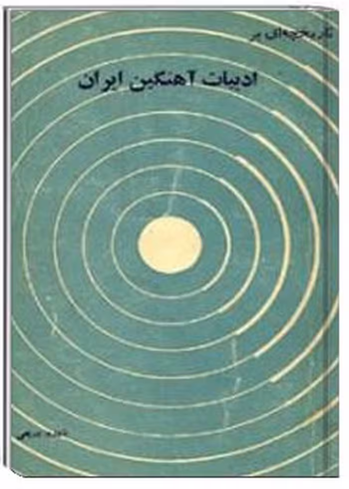 تاریخچه ای بر ادبیات آهنگین ایران