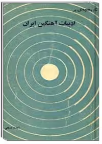 تاریخچه ای بر ادبیات آهنگین ایران