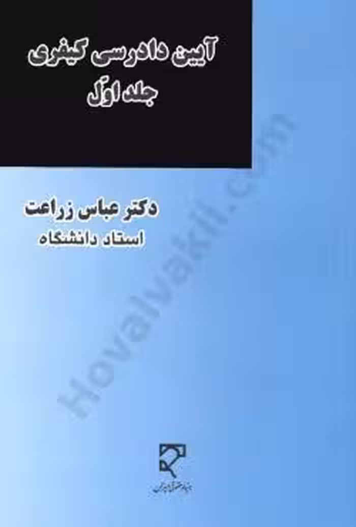 آیین دادرسی کیفری (جلد اول)
