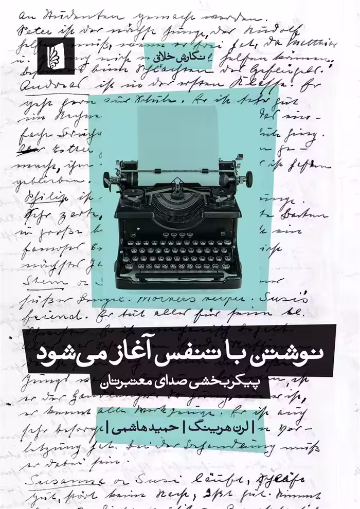 نوشتن با تنفس آغاز می‌شود