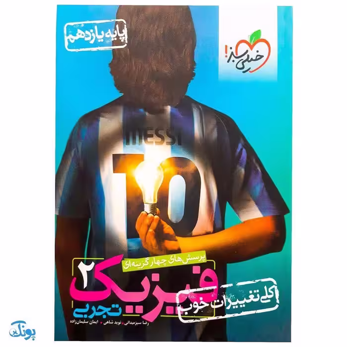 کتاب تست فیزیک 2 یازدهم تجربی خیلی سبز