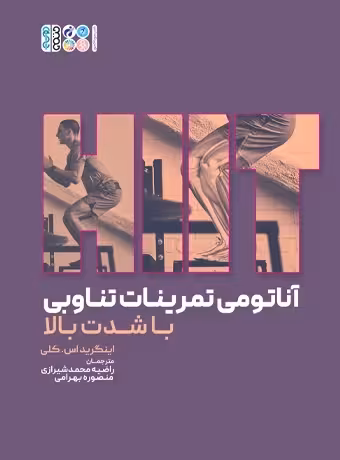 آناتومی تمرینات تناوبی با شدت بالا (HIIT)