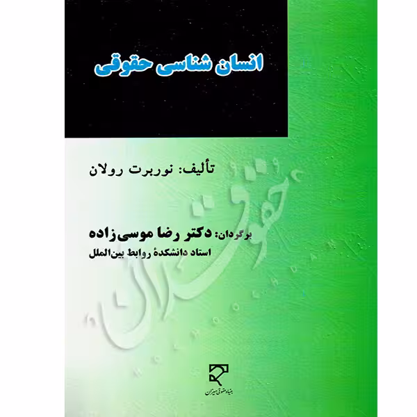 انسان شناسی حقوق | دکتر موسی زاده