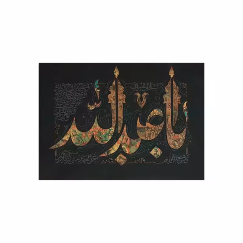 کتیبه داستان عاشورا اباعبدالله (کوچک) | amazonchi