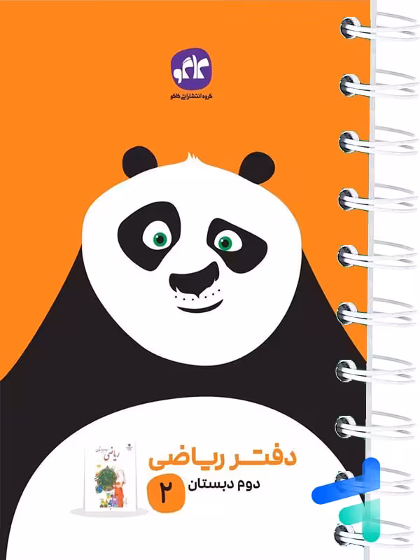 دفتر ریاضی دوم دبستان کاگو