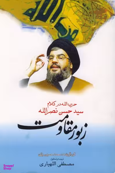 زبور مقاومت