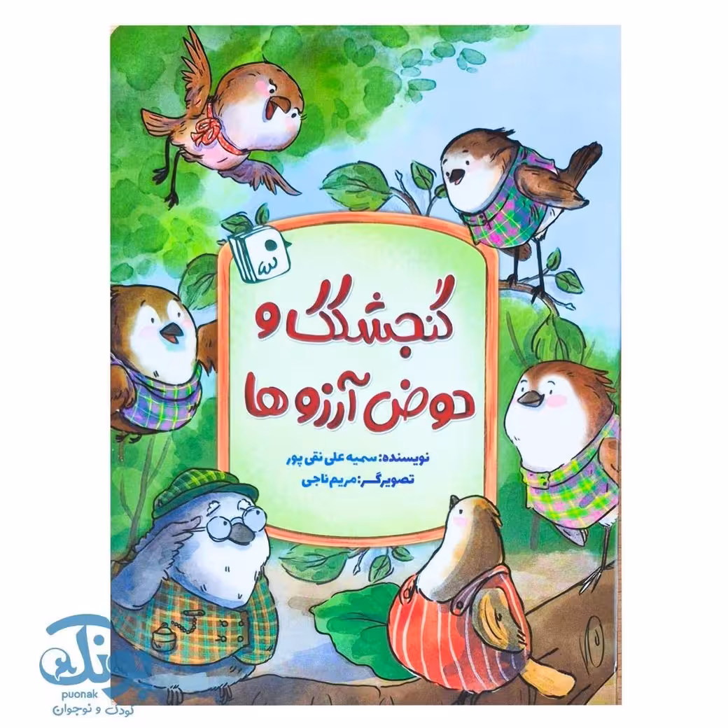 کتاب گنجشکک و حوض آرزوها