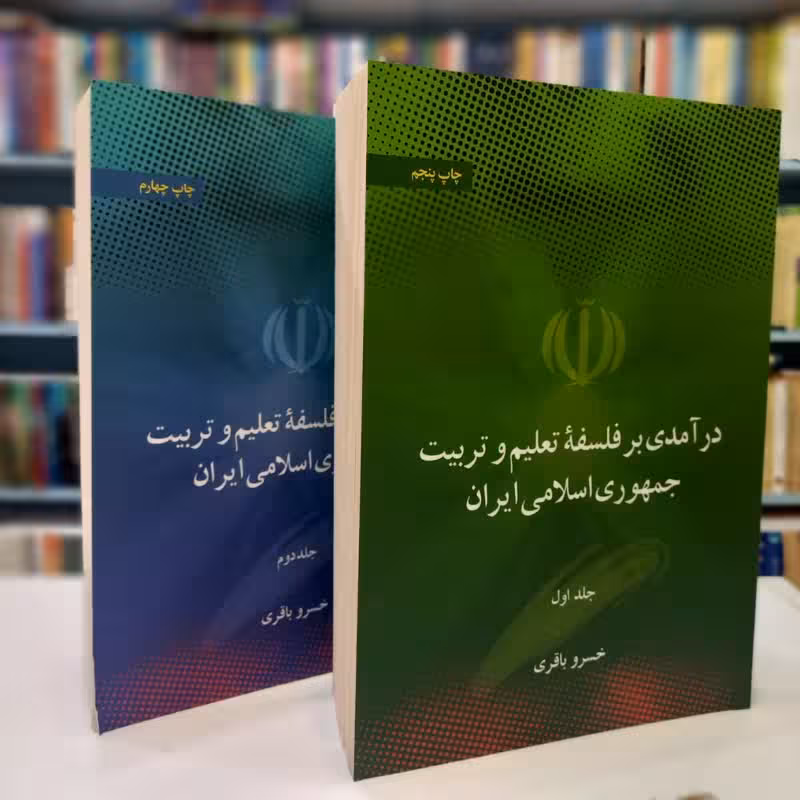 درآمدی بر فلسفه تعلیم و تربیت جمهوری اسلامی ایران (دو جلدی)