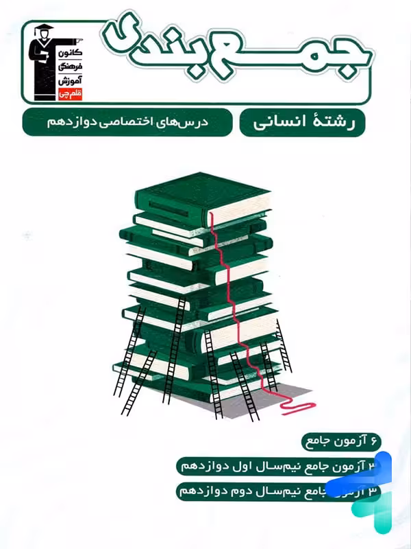جمع بندی دروس اختصاصی دوازدهم رشته انسانی قلم چی