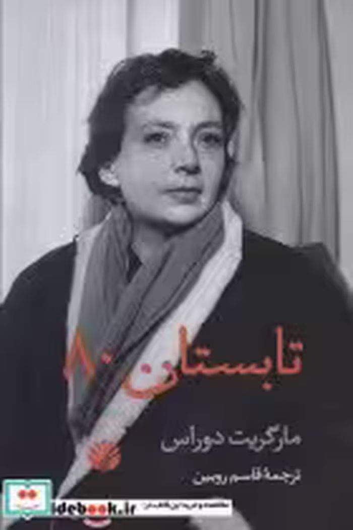 کتاب تابستان هشتاد