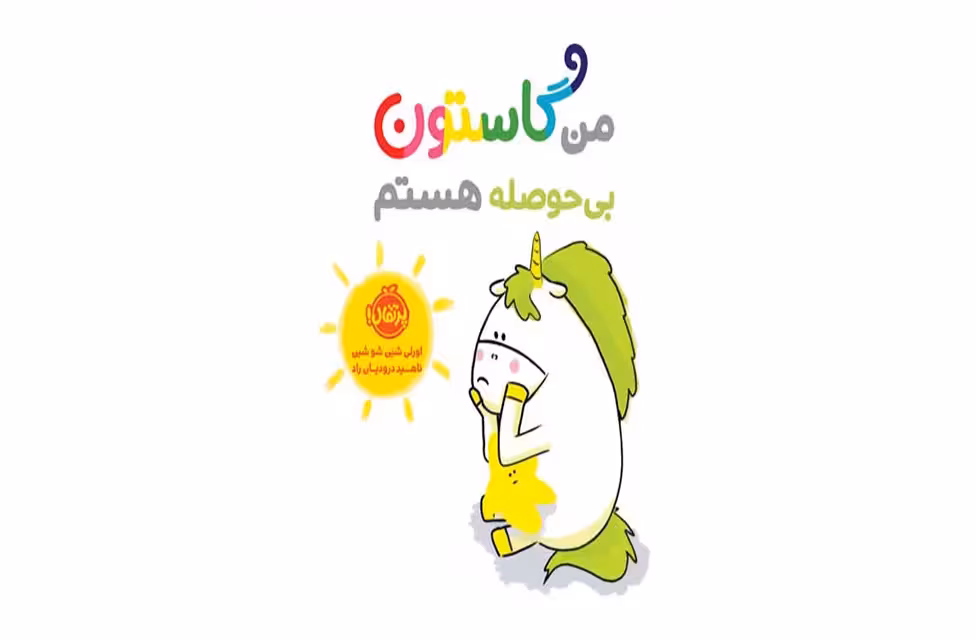 من گاستون بی حوصله هستم – اورلی شین شو شین – ناهید درودیان راد – پرتقال