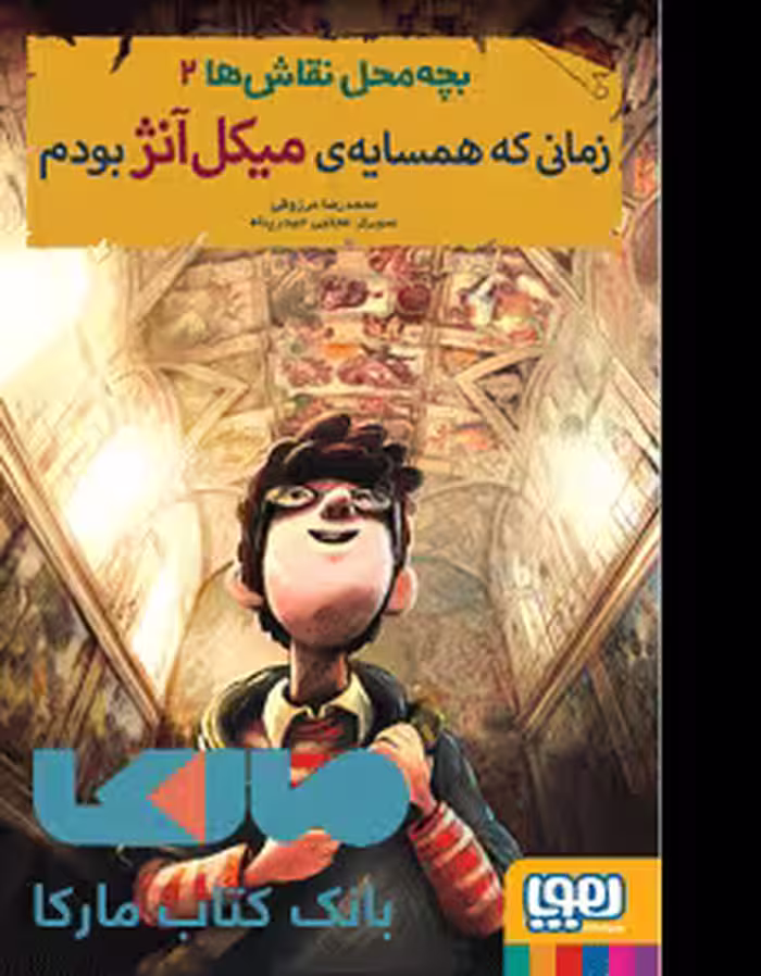 بچه محل نقاش ها 2 (زمانی که همسایه میکل آنژ بودم) هوپا