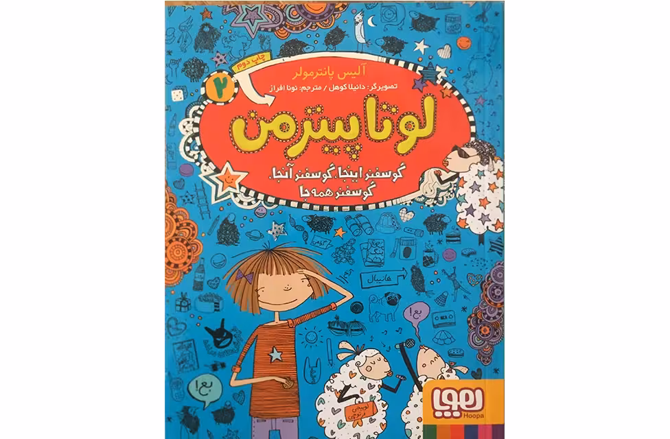لوتا پیترمن 2 – گوسفند اینجا ، گوسفند آنجا ، گوسفند همه جا – آلیس پانترمولر – نونا افراز – هوپا