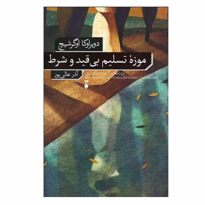 کتاب موزه تسلیم بی قید و شرط نشر نو