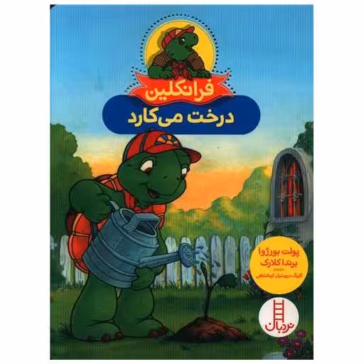 کتاب فرانکلین یک درخت می کارد اثر پولت بورژوا ، براندا کلارک