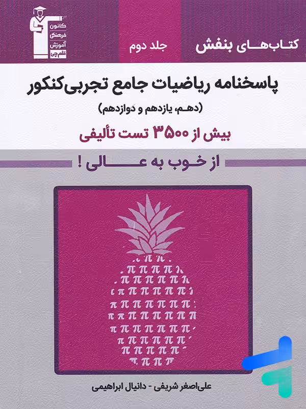 پاسخ ریاضیات جامع تجربی کنکور بنفش قلم چی