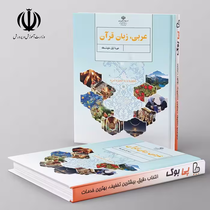 کتاب درسی عربی زبان قرآن هفتم مدرسه