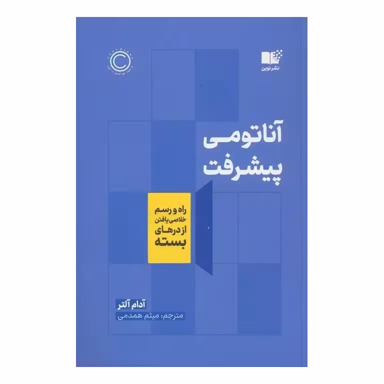 آناتومی پیشرفت