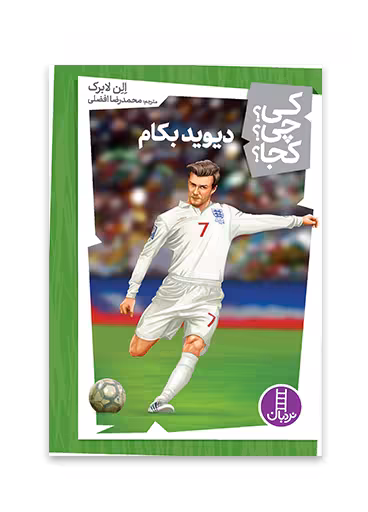 دیوید بکام