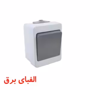 کلید تبدیل روکار برکه پارت الکتریک