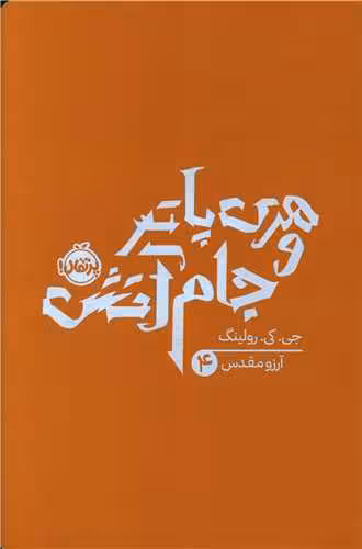 کتاب هری پاتر و جام آتش (جلد 4)