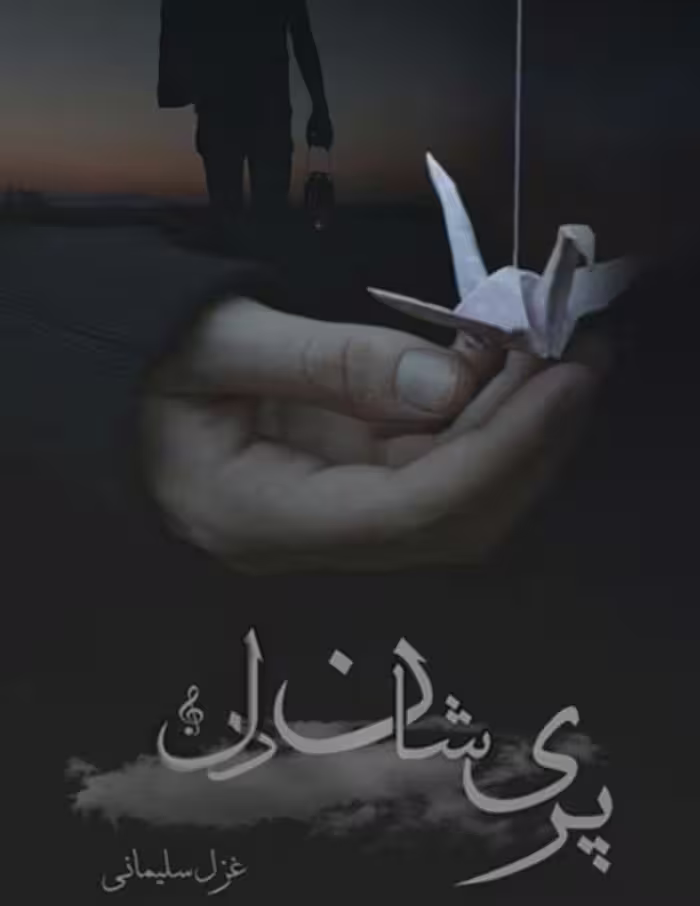 رمان پریشان دل pdf
