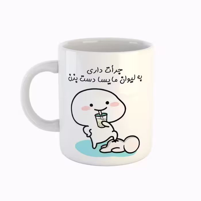 خرید ماگ-لیوان  اسم مایسا  جرأت داری دست بزن