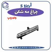 چراغ مه شکن جلو چپ آریزو 5