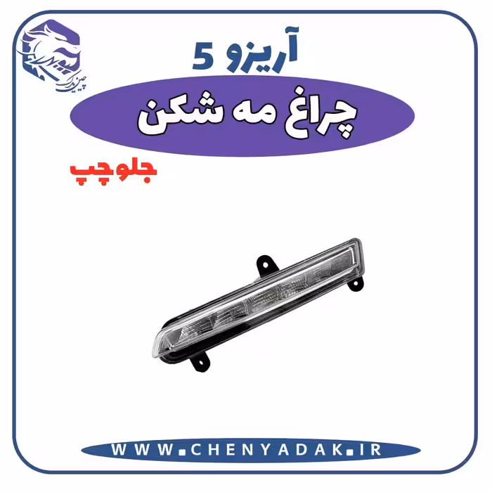چراغ مه شکن جلو چپ آریزو 5