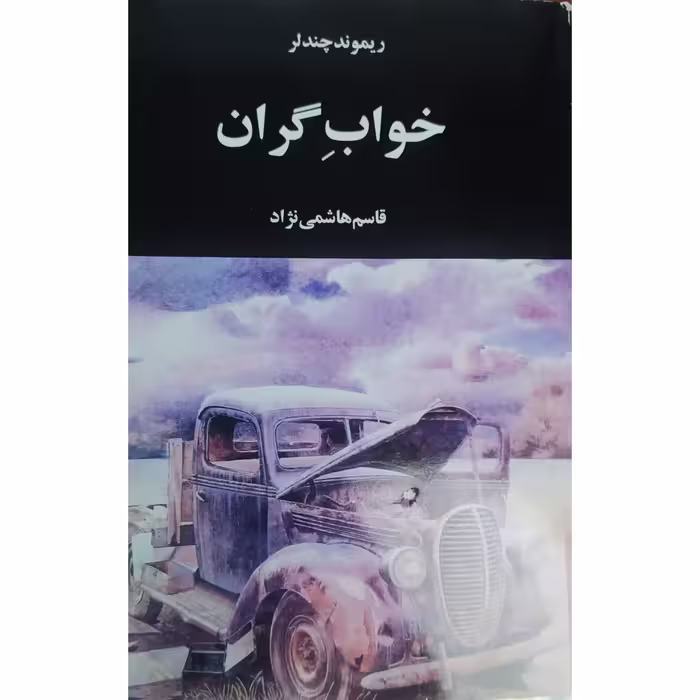 کتاب خواب گران چاپ اصل متن کامل چاپ اول 1382 اثر ریموند چندلر ترجمه قاسم هاشمی نژاد نشر کتاب ایران
