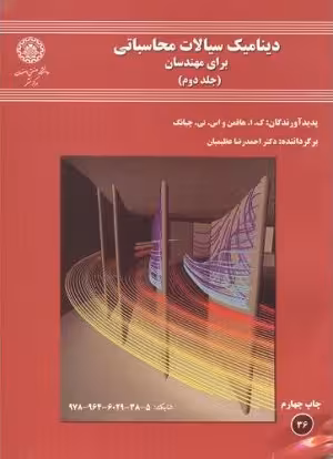 کتاب دینامیک سیالات محاسباتی برای مهندسان , جلد دوم , هافمن و چیانگ , دکتر احمد رضا عظیمیان , نشر دانشگاه صنعتی اصفهان
