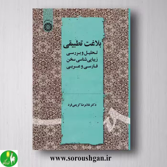 کتاب بلاغت تطبیقی اثر غلامرضا کریمی فرد