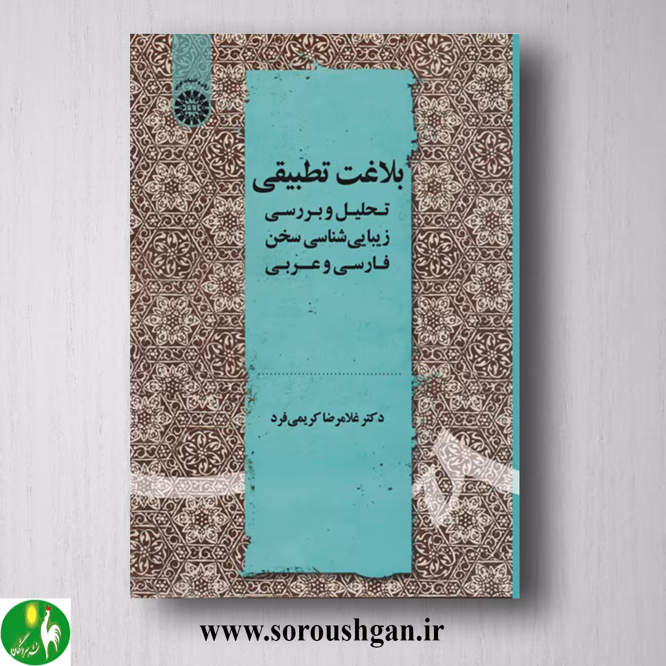 کتاب بلاغت تطبیقی اثر غلامرضا کریمی فرد