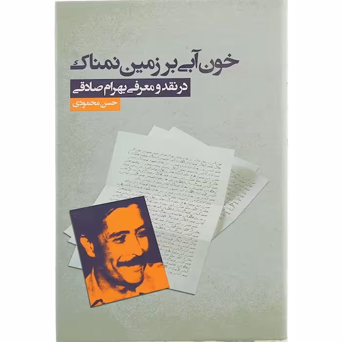 کتاب خون آبی بر زمین نمناک – در نقد و معرفی بهرام صادقی