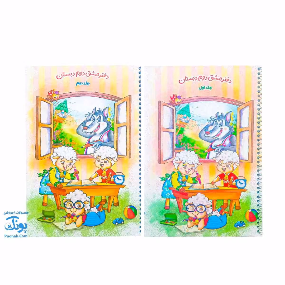 دفتر مشق دوم دبستان دو جلدی