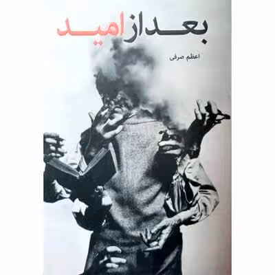 بعد از امید