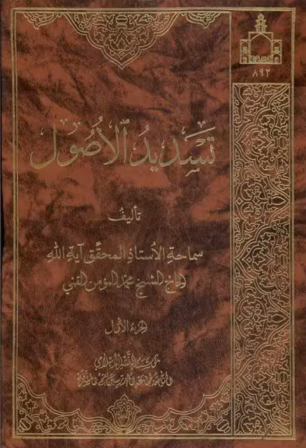 تسدید الاصول جلد 2