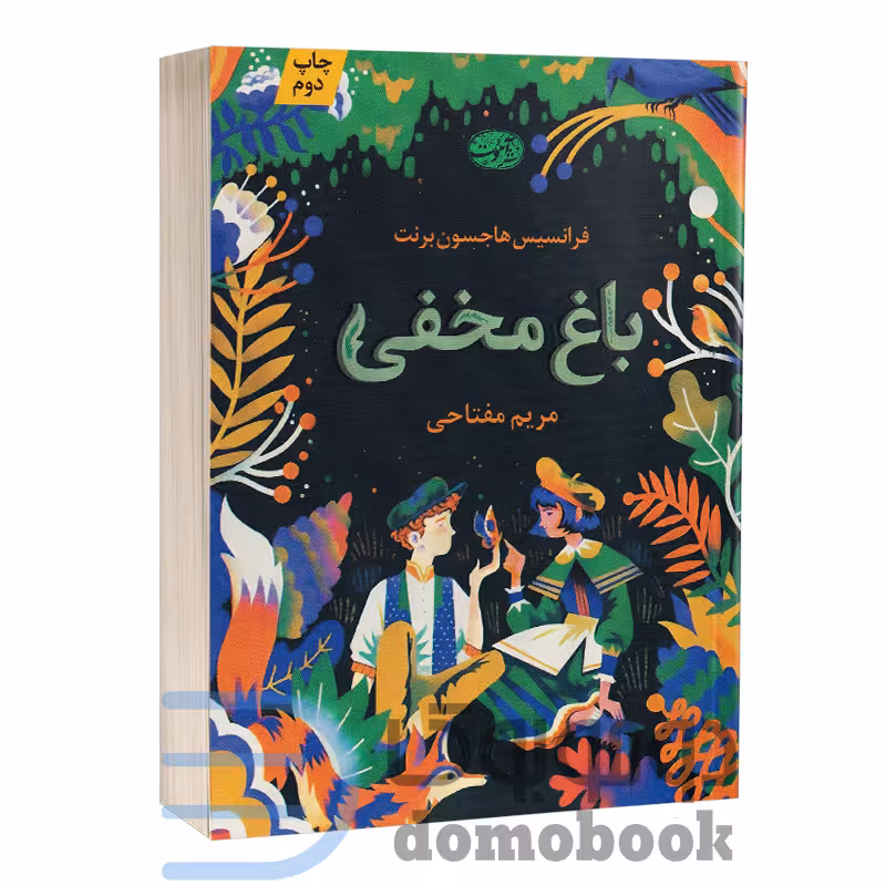 کتاب باغ مخفی اثر فرانسیس هاجسون برنت انتشارات آموت