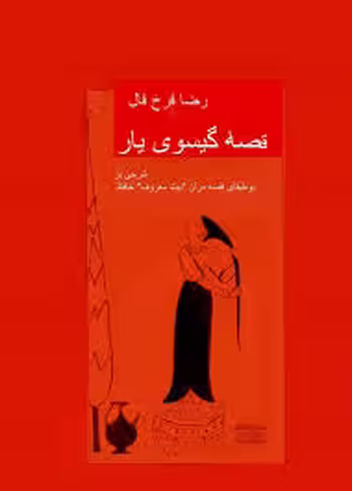 کتاب قصه گیسوی یار