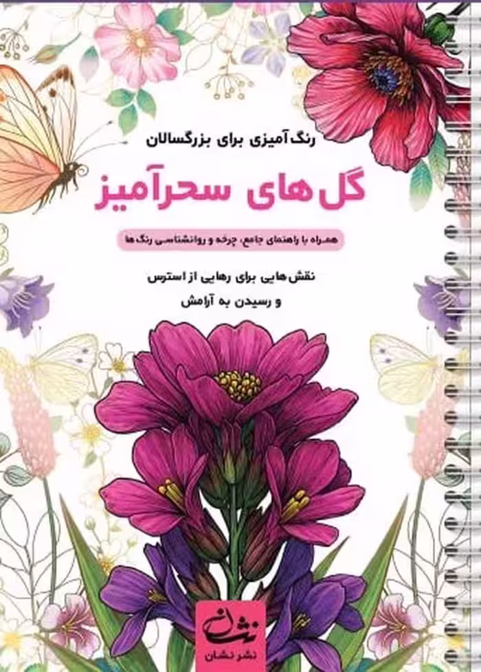گل های سحرآمیز (رنگ آمیزی برای بزرگسالان:نقش هایی برای رهایی از استرس و رسیدن به آرامش)،(سیمی)