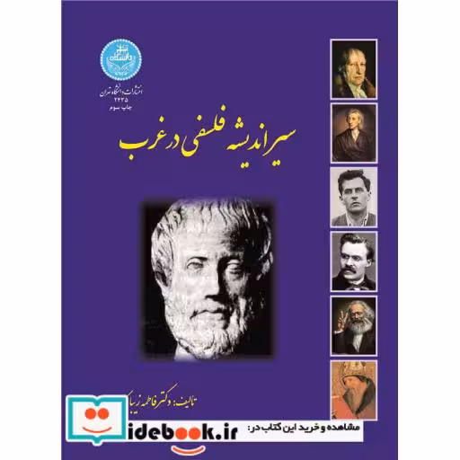 کتاب سیر اندیشه فلسفی در غرب 2435 اثر فاطمه زیباکلام
